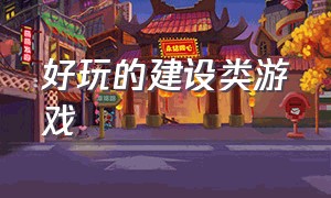 好玩的建设类游戏（steam建造生存类游戏）