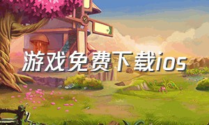 游戏免费下载ios