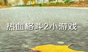 热血格斗2小游戏（热血格斗2小游戏破解版）