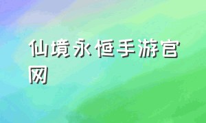 仙境永恒手游官网