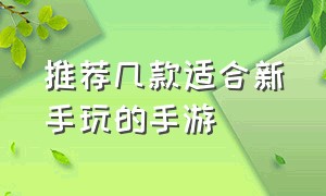 推荐几款适合新手玩的手游