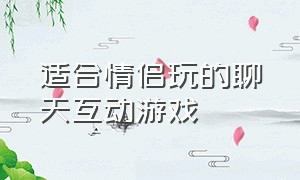 适合情侣玩的聊天互动游戏