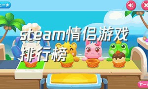 steam情侣游戏排行榜（steam免费恋爱游戏推荐）