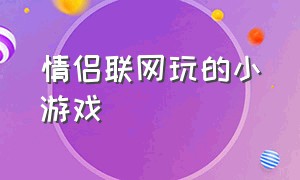 情侣联网玩的小游戏