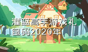 灌篮高手游戏礼包码2020年