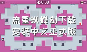 流星蝴蝶剑下载安装中文正式版