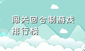 闯关回合制游戏排行榜