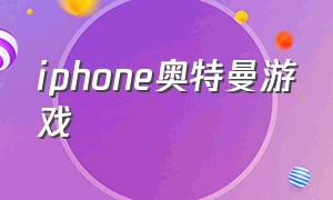 iphone奥特曼游戏