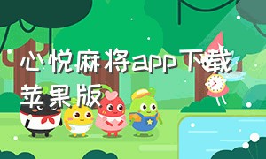 心悦麻将app下载苹果版