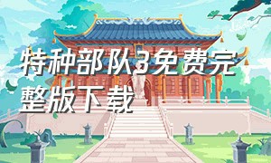 特种部队3免费完整版下载