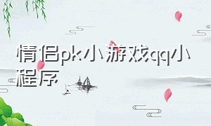 情侣pk小游戏qq小程序