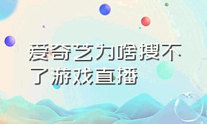 爱奇艺为啥搜不了游戏直播