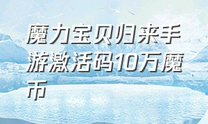 魔力宝贝归来手游激活码10万魔币