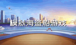 模拟海盗船游戏