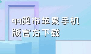 qq超市苹果手机版官方下载