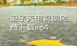 卫子夫电视剧免费下载mp4