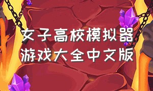 女子高校模拟器游戏大全中文版