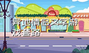 异地情侣文字游戏套路