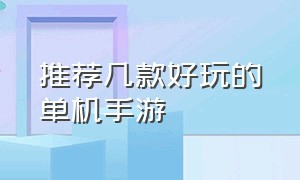 推荐几款好玩的单机手游（十大大型单机手游）