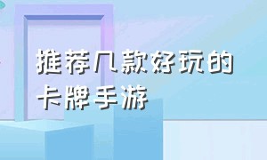 推荐几款好玩的卡牌手游