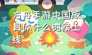 方舟手游中国版具体什么时候上线