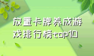 放置卡牌养成游戏排行榜top10