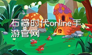 石器时代online手游官网