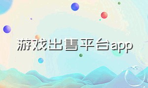 游戏出售平台app