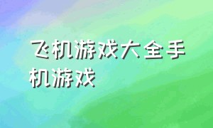 飞机游戏大全手机游戏（四川8633飞机模拟游戏）