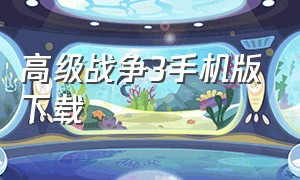 高级战争3手机版下载