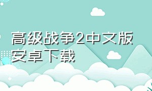 高级战争2中文版安卓下载