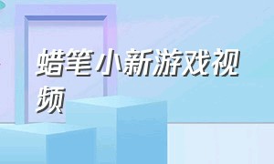 蜡笔小新游戏视频