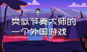 类似节奏大师的一个外国游戏