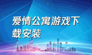 爱情公寓游戏下载安装