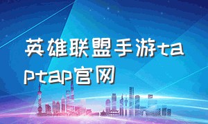 英雄联盟手游taptap官网