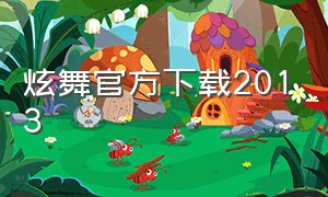 炫舞官方下载2013（炫舞助手官方下载安装）