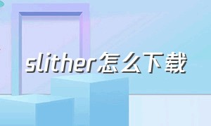 slither怎么下载