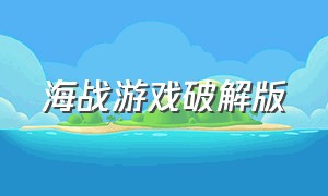 海战游戏破解版