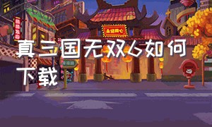 真三国无双6如何下载