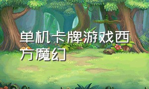 单机卡牌游戏西方魔幻