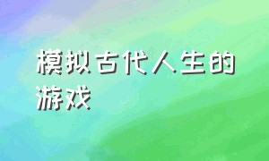 模拟古代人生的游戏