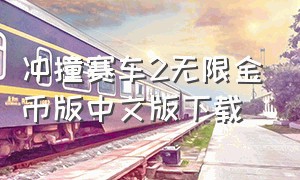 冲撞赛车2无限金币版中文版下载