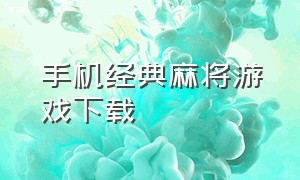 手机经典麻将游戏下载