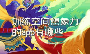 训练空间想象力的app有哪些