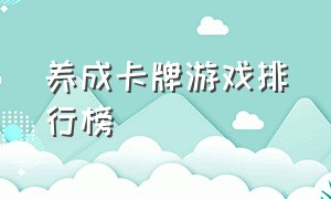 养成卡牌游戏排行榜