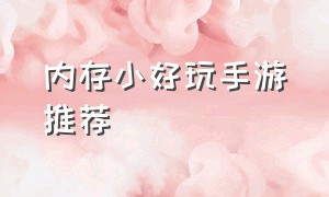 内存小好玩手游推荐（内存小好玩的游戏）