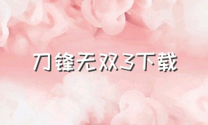 刀锋无双3下载