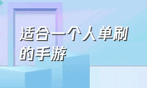 适合一个人单刷的手游