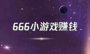 666小游戏赚钱