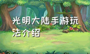 光明大陆手游玩法介绍（光明大陆手游升级攻略最新消息）